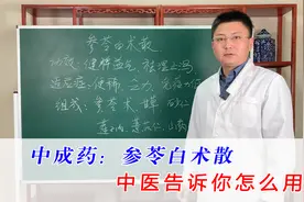 中成药：参苓白术散，适用于什么样的人？中医告诉你怎么用才对症视频封面