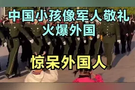 中国小孩向军人敬礼火爆国外，看傻外国人，网友：看了想去参军