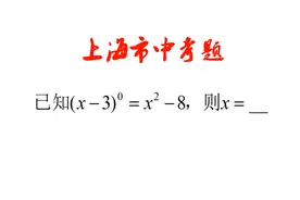 上海市中考数学填空题，明明是送分题，却错了一大片，老师都无语视频封面
