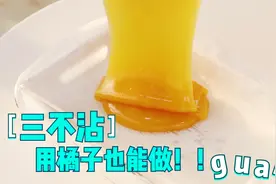 用橘子也能做三不沾？QQ弹弹还很好吃视频封面