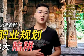 瑜伽老师发展3大陷阱，引申瑜伽的本质，这种活法让人敬畏视频封面