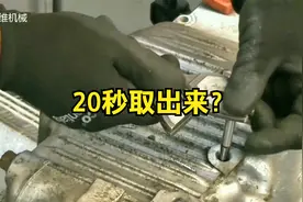 师傅用一个夹具，很快取出了断裂的螺杆，快速又方便视频封面