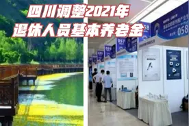 成都热榜：四川调整2021年退休人员基本养老金视频封面