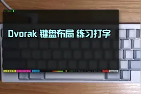 用速度最快的 Dvorak 键盘布局练习打字，挑战 120wpm 第2天视频封面