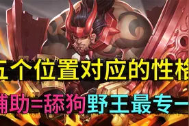 5个位置对应5种性格，最专一的是野王，辅助既是舔狗，也是海王视频封面