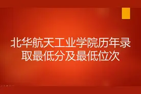 北华航天工业学院历年录取最低分及最低位次视频封面