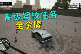 圣安地列斯终极版31：12个究极驾考项目，不要太嚣张，因为有点难视频封面