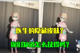 第五人格：医生隐藏皮肤“赎命”上线，你们知道怎么获得吗？