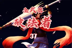 泰坦之旅-破法者（战斗+死灵）37护腿再歧视，亡灵脆成纸视频封面