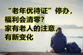 “老年优待证”停办，福利会清零？家有老人的注意，有新变化视频封面