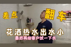 花洒热水出水量小，维修差点翻车，幸亏经验丰富没有打脸！