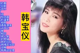 韩宝仪甜蜜情歌精选18首联唱