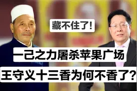 起底王守义十三香不上市的真相，凭8分钱年入16亿，藏着资本对决视频封面