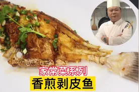 大厨教你：香煎剥皮鱼的家常做法，操作简单，学会先收藏视频封面