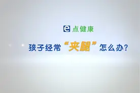 孩子经常“夹腿”怎么办？视频封面