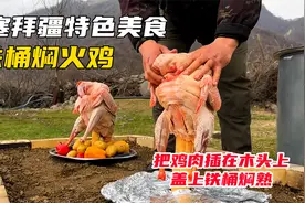 阿塞拜疆特色美食，铁桶焖火鸡，把鸡肉插在木头上，盖上铁桶焖熟视频封面