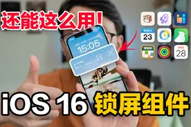 【干货收藏】这7个iOS 16锁屏组件，不许你不知道！feat.时间效率