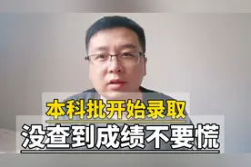 本科批次开始录取，没查到录取别慌