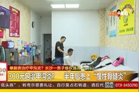 修脚店治疗甲沟炎？长沙男子花300元拔脓患病却被老板骂无赖视频封面