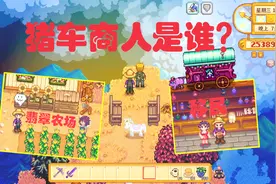 星露谷物语 Expanded P119 猪车商人是谁？