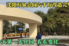 沈阳万泉公园改造后重新开放，总投资六千万，看看有什么变化？视频封面