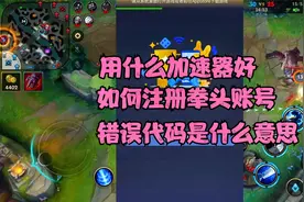 2分钟解决外服登录LOL手游各种疑难杂症，友情提示：日服已经炸了