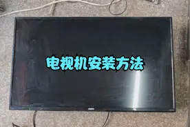 电视机壁挂安装方法，看完之后自己也能安装电视机视频封面