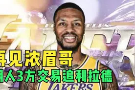 3方史诗级交易方案！利拉德去湖人，浓眉去勇士，开拓者收获满满视频封面