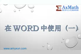 AxMath 官方系列演示 —— 18. 在WORD中使用（一）