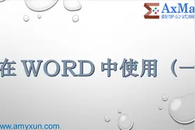 AxMath 官方系列演示 —— 18. 在WORD中使用（一）视频封面