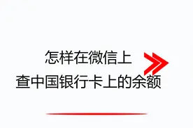 怎样在微信上查中国银行卡上的余额视频封面