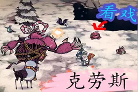 饥荒BOSS速通 第6期 克劳斯、巨鹿给了两个眼球 【小白角色】视频封面