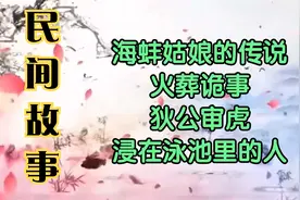 民间故事：海蚌姑娘的传说_火葬诡事_狄公审虎_浸在泳池里的人视频封面