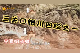宁夏明长城“三关口银川四险之一”视频封面