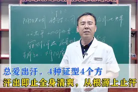 总爱出汗，4种证型4个方，汗出即止全身清爽，从根源上止汗！视频封面