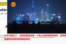 国外网友看上海外滩夜景，老外：不可思议的发展速度视频封面