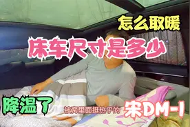 自驾旅行，宋PLUS DM-I床车尺寸是多少，降温了夜里怎么取暖视频封面