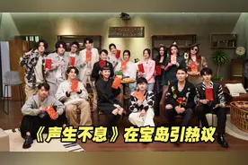 打动两岸中国人的心！《声生不息宝岛季》在台湾引热议视频封面