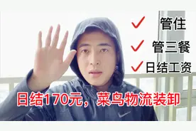 西安工作一天170，西安菜鸟物流园装卸，管三餐，管住，完工结算视频封面