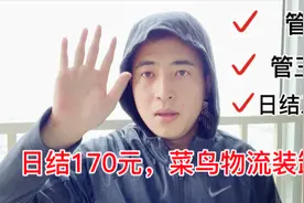 西安工作一天170，西安菜鸟物流园装卸，管三餐，管住，完工结算视频封面