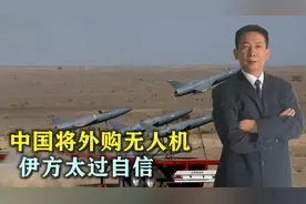 中国将外购15000架无人机？伊朗总统访华之际，伊方有点太过自信