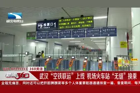 好消息！武汉“空铁联运”上线啦！从机场到高铁站只需5分钟视频封面