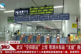 好消息！武汉“空铁联运”上线啦！从机场到高铁站只需5分钟视频封面