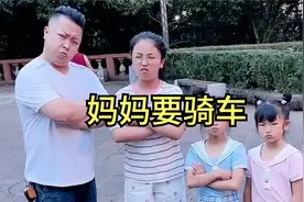 孩子骑车玩  爸爸也要骑  没想到妈妈也要骑  怎么办视频封面