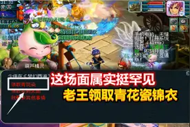 梦幻西游：这场面属实挺罕见，老王领取青花瓷锦衣，当场直接染色