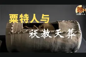粟特人诡异风俗：拜火教天葬、骨科、女性地位高、商人富可敌国视频封面