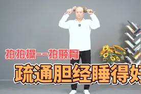 一个巧妙动作，疏通胆经睡得好，每天做，身体越来越轻松