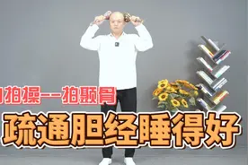 一个巧妙动作，疏通胆经睡得好，每天做，身体越来越轻松视频封面