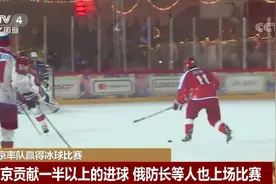 阵容豪华！普京身穿11号球衣率冰球队赢得比赛 贡献一半以上进球视频封面