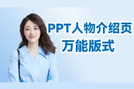 给日本的石原里美做了PPT后！我发现人物页万能版式【旁门左道】